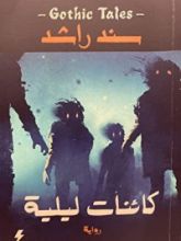كتاب كائنات ليلية