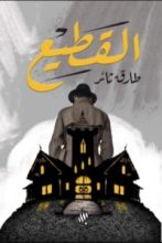 رواية القطيع