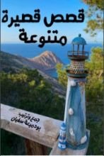 كتاب قصص قصيرة متنوعة