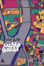 رواية ماكيت للقاهرة