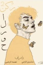 كتاب ركن الروح 2