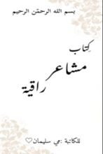 كتاب مشاعر راقية