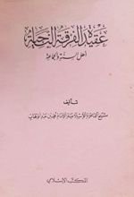 كتاب عقيدة الفرقة الناجية أهل السنة والجماعة