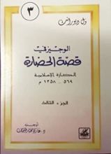كتاب الوجيز في قصة الحضارة 3 : الحضارة الاسلامية