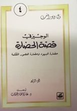 كتاب الوجيز في قصة الحضارة 4 : حضارة اليهود وحضارة العصور المظلمة