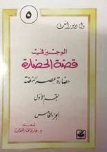 كتاب الوجيز في قصة الحضارة 5 : حضارة عصر النهضة
