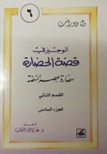 كتاب الوجيز في قصة الحضارة 6 : حضارة عصر النهضة الجزء الثاني