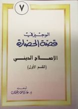 كتاب الوجيز في قصة الحضارة 7 : الاصلاح الديني