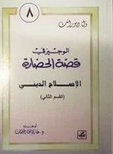 كتاب الوجيز في قصة الحضارة 8