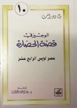كتاب الوجيز في قصة الحضارة 10 : عصر لويس الرابع عشر