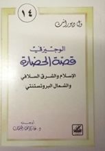 كتاب الوجيز في قصة الحضارة 14