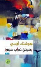 كتاب بعيني غراب عجوز
