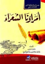 كتاب ‫أمراؤنا الشعراء‬