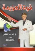 كتاب قوة العزيمة