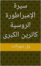 كتاب ‫سيرة الإمبراطورة الروسية كاترين الكبرى‬