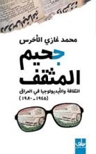 كتاب جحيم المثقف
