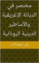 كتاب ‫مختصر في الديانة الإغريقية والأساطير الدينية اليونانية