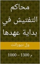 كتاب ‫محاكم التفتيش في بداية عهدها