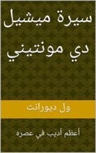 كتاب ‫سيرة ميشيل دي مونتيني