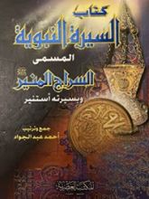 كتاب كتاب السيرة النبوية المسمى السراج المنير ﷺ وبسيرته أستنير