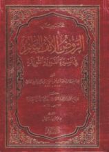كتاب مختصر كتاب الروض الأنف الباسم في السيرة النبوية الشريفة
