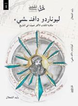 رواية ليوناردو دافن شيء