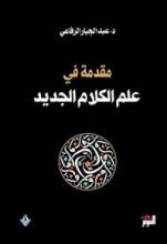 كتاب مقدمة في علم الكلام الجديد