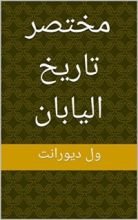 كتاب ‫مختصر تاريخ اليابان