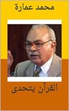 كتاب ‫القرآن يتحدى‬