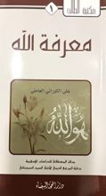 كتاب معرفة الله