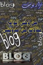 كتاب من وحي الواقع