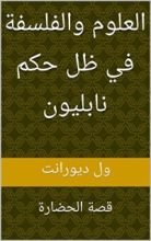 كتاب ‫العلوم والفلسفة في ظل حكم نابليون