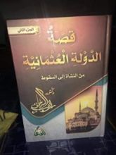 كتاب قصة الدولة العثمانية من النشأة إلى السقوط الجزء الثاني