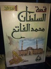 كتاب قصة السلطان محمد الفاتح الجزء الأول