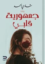 رواية جمهورية قلبي