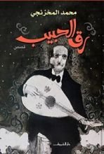 كتاب رق الحبيب