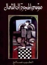 رواية ‫موسم الهجرة إلى الشمال‬
