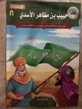 كتاب حبيب بن مظاهر الأسدي