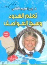كتاب تعلم الهدوء وسط العواصف