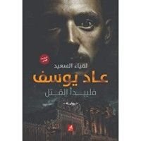 رواية عاد يوسف فليبدأ القتل