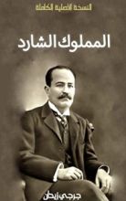 رواية المملوك الشارد