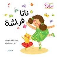 كتاب نانا فراشة