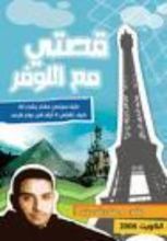 كتاب قصتي مع اللوفر