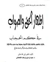كتاب إظهار الحق والصواب في حكم الحجاب