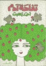 كتاب تفاحة آدم