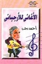 كتاب الأغاني للأرجباني