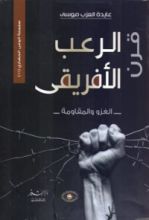 كتاب قرن الرعب الأفريقى