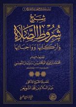 كتاب شرح شروط الصلاة وأركانها وواجباتها