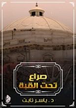 كتاب صراع تحت القبة