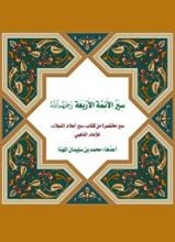 كتاب سير الأئمة الأربعة